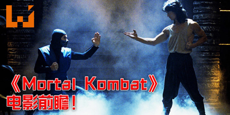 《Mortal Kombat》电影前瞻！保证会加入了血腥至极的必杀技！