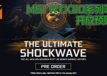 MSI RTX30系列电竞笔电正式开放预购！价格由最低RM5,129开始！