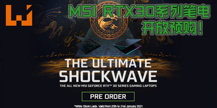 MSI RTX30系列电竞笔电正式开放预购！价格由最低RM5,129开始！