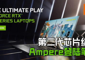 NVIDIA第二代RTX晶片结构——「Ampere」将会登陆笔电！将会在1月26日推出！