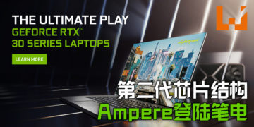 NVIDIA第二代RTX晶片结构——「Ampere」将会登陆笔电！将会在1月26日推出！