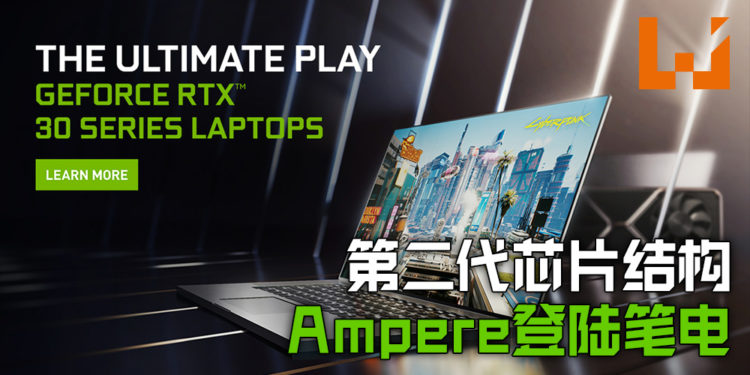 NVIDIA第二代RTX晶片结构——「Ampere」将会登陆笔电！将会在1月26日推出！