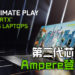 NVIDIA第二代RTX晶片结构——「Ampere」将会登陆笔电!将会在1月26日推出!