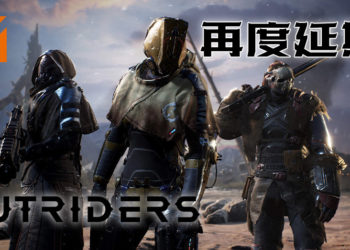 《Outriders》二度延期至4月2日！2月25日将会对外开放免费试玩！