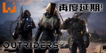 《Outriders》二度延期至4月2日！2月25日将会对外开放免费试玩！