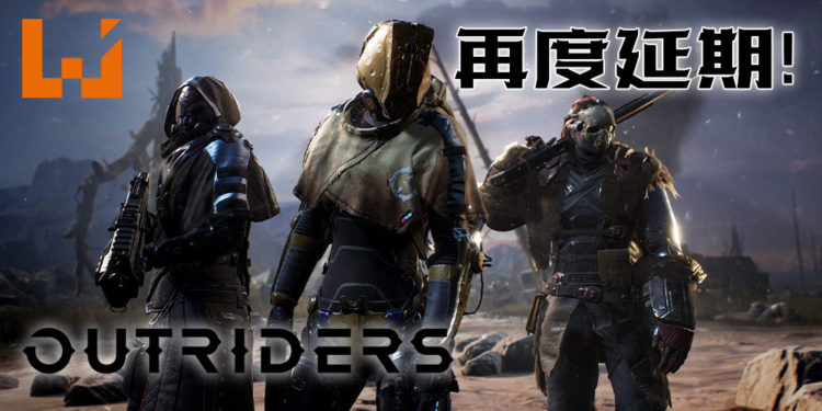 《Outriders》二度延期至4月2日!2月25日将会对外开放免费试玩!