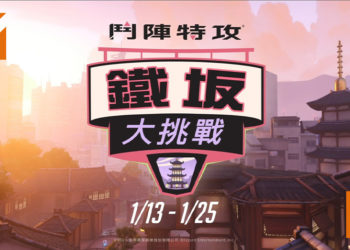 《Overwatch》全新自由混战死斗地图「铁板」大挑战！收看Twitch实况主玩游戏可获奖励！