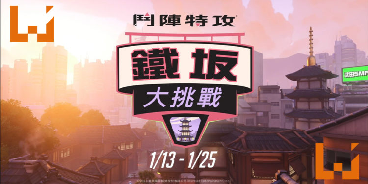 《Overwatch》全新自由混战死斗地图「铁板」大挑战！收看Twitch实况主玩游戏可获奖励！