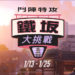 《Overwatch》全新自由混战死斗地图「铁板」大挑战！收看Twitch实况主玩游戏可获奖励！