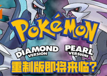 内部消息指《Pokémon Diamond & Pearl》重置版将会推出！预计将在今年2月推出！