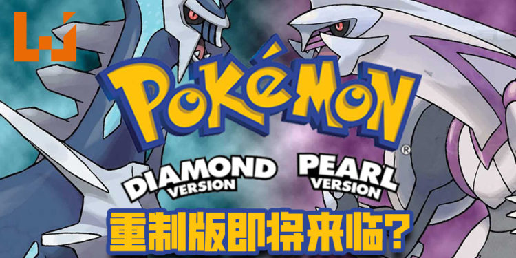 内部消息指《Pokémon Diamond & Pearl》重置版将会推出！预计将在今年2月推出！