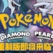 内部消息指《Pokémon Diamond & Pearl》重置版将会推出!预计将在今年2月推出!
