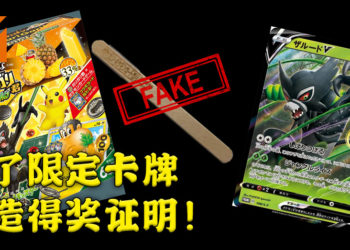 上班族为了赢奖，伪造中奖冰棒木柄而被逮捕！就只为了一张期间限定Pokemon卡牌！