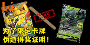 上班族为了赢奖，伪造中奖冰棒木柄而被逮捕！就只为了一张期间限定Pokemon卡牌！