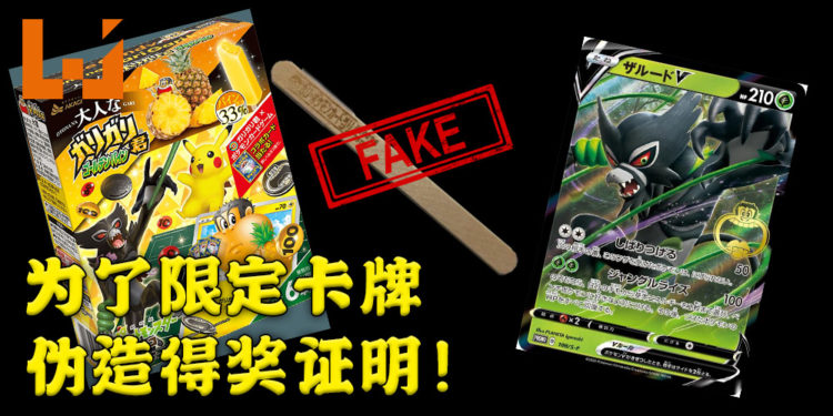 上班族为了赢奖,伪造中奖冰棒木柄而被逮捕!就只为了一张期间限定Pokemon卡牌!
