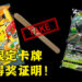 上班族为了赢奖，伪造中奖冰棒木柄而被逮捕！就只为了一张期间限定Pokemon卡牌！