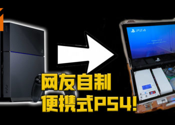 日本电工技术人员成功做出便携式PS4！而且不需要接上任何电源！