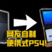 日本电工技术人员成功做出便携式PS4！而且不需要接上任何电源！