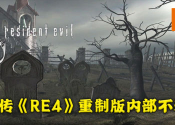 内部消息指《Resident Evil 4》重制版制作组内部不和！部分重制计划重新开始！