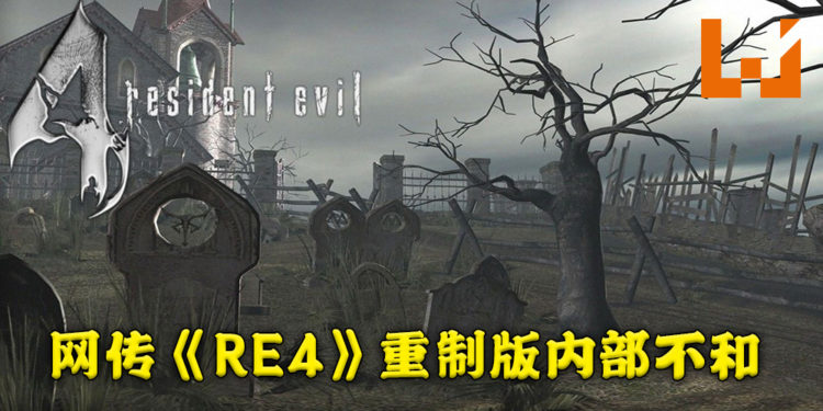 内部消息指《Resident Evil 4》重制版制作组内部不和！部分重制计划重新开始！