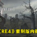 内部消息指《Resident Evil 4》重制版制作组内部不和!部分重制计划重新开始!