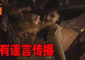 《Resident Evil Village》再一次传出谣言！这一次牵涉到可游玩角色以及游戏时长！