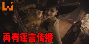 《Resident Evil Village》再一次传出谣言！这一次牵涉到可游玩角色以及游戏时长！