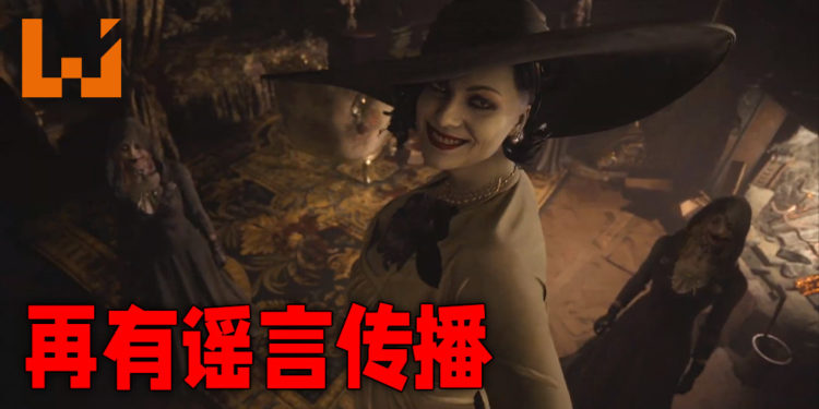 《Resident Evil Village》再一次传出谣言!这一次牵涉到可游玩角色以及游戏时长!