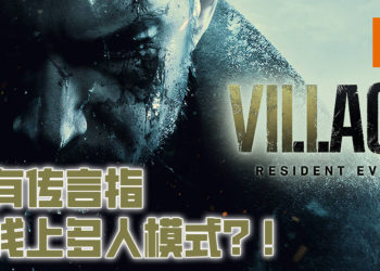 《Resident Evil Village》传出将有多人模式！Steam数据库为游戏加上多人游玩标签！