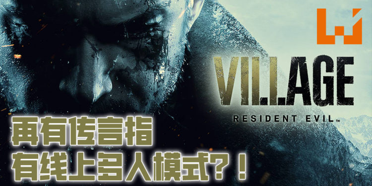 《Resident Evil Village》传出将有多人模式！Steam数据库为游戏加上多人游玩标签！