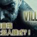 《Resident Evil Village》传出将有多人模式！Steam数据库为游戏加上多人游玩标签！