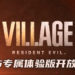 《Resident Evil Village》展示直播公布海量全新消息！PS5玩家已经可以下载体验版！