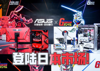 ROG x Gundam 电脑硬件在日本开售！官方会在1月20日开直播还邀请了阿姆罗声优出场！