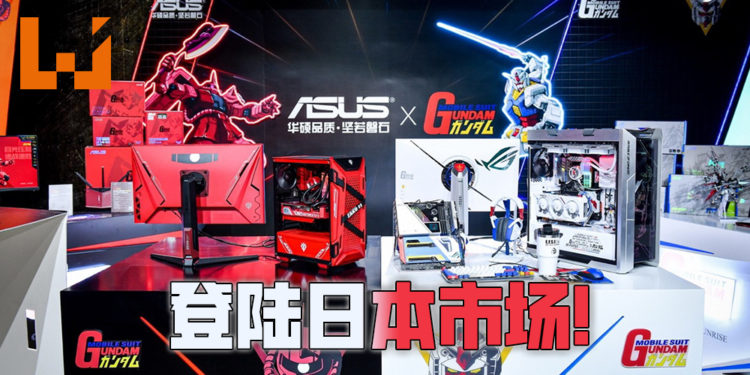 ROG x Gundam 电脑硬件在日本开售！官方会在1月20日开直播还邀请了阿姆罗声优出场！