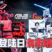 ROG x Gundam 电脑硬件在日本开售！官方会在1月20日开直播还邀请了阿姆罗声优出场！