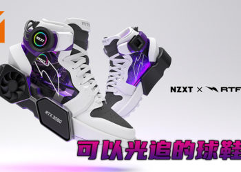 NZXT x RTFKT 合作次世代球鞋曝光！有RTX能光追的球鞋！