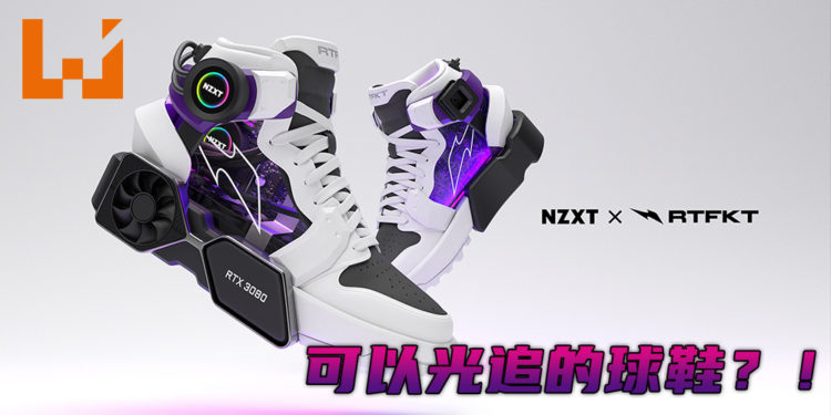 NZXT x RTFKT 合作次世代球鞋曝光！有RTX能光追的球鞋！