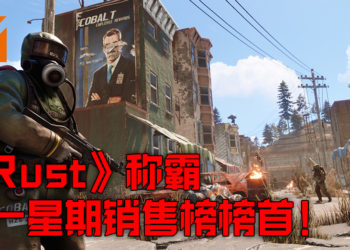 《RUST》称霸 Steam 第一星期销售榜榜首！《Cyberpunk 2077》跌至第三！