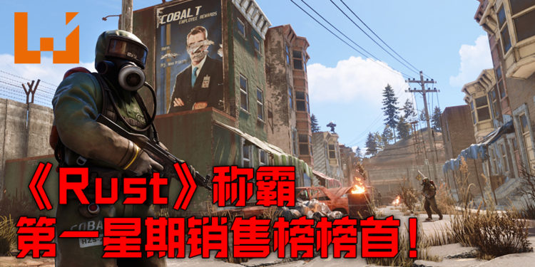 《RUST》称霸 Steam 第一星期销售榜榜首！《Cyberpunk 2077》跌至第三！