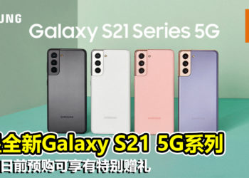 三星全新Galaxy S21 5G旗舰系列！1月28日前预购便可享有特别赠礼！