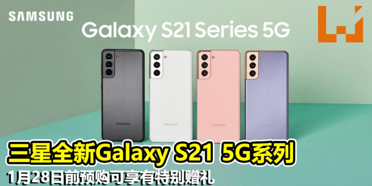 三星全新Galaxy S21 5G旗舰系列！1月28日前预购便可享有特别赠礼！