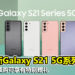 三星全新Galaxy S21 5G旗舰系列！1月28日前预购便可享有特别赠礼！