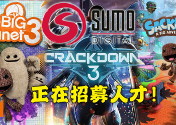 Sumo Digital为了两部作品招聘人才！其中一部是3A级开放世界动作游戏！