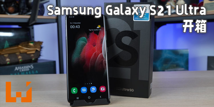 Wanuxi开箱Samsung Galaxy S21 Ultra!颜值与性能兼备的旗舰手机!