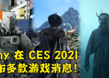 【CES 2021】Sony 公布多款游戏消息！《Pragmata》延期，《Project Athia》2022年发售！