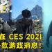 【CES 2021】Sony 公布多款游戏消息！《Pragmata》延期，《Project Athia》2022年发售！