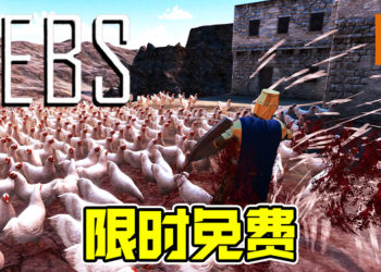 Steam限时免费送《Ultimate Epic Battle Simulator》！2月2日前领取即可！