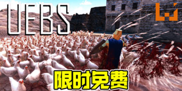 Steam限时免费送《Ultimate Epic Battle Simulator》！2月2日前领取即可！