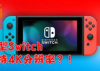 再有传言指出新型号Switch将会提升性能！4K分辨率、OLED荧幕以及更好的电池续航力！