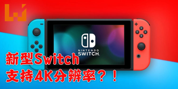 再有传言指出新型号Switch将会提升性能!4K分辨率、OLED荧幕以及更好的电池续航力!